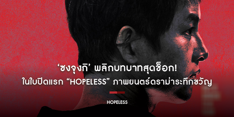 ‘ซงจุงกิ’ พลิกบทบาทสุดช็อก! ในใบปิดแรก “Hopeless” ภาพยนตร์ดราม่าระทึกขวัญ เรียกเสียงปรบมือกระหึ่มคานส์ 19 ตุลาคมนี้ ในโรงภาพยนตร์